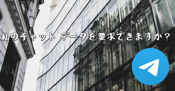 法执行机関は telegram から私のチャット データを要求できますか？