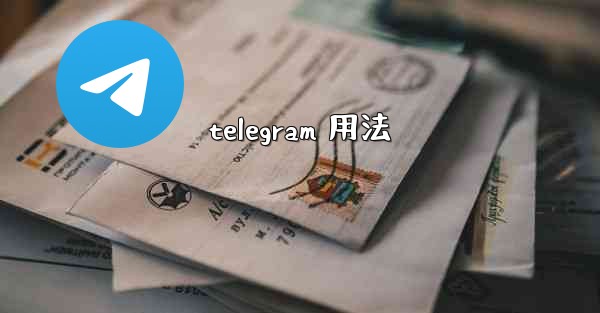 telegram 用法