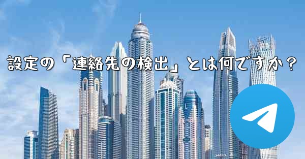 Telegram使用時の「電話番号プライバシー」設定の「連絡先の検出」とは何ですか？