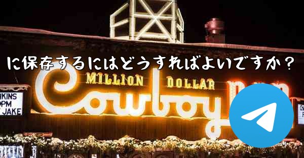 telegramを「お気に入り」に保存するにはどうすればよいですか？