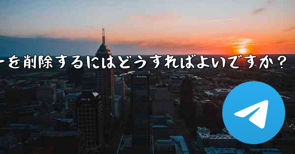 Telegram でグループ メンバー リストを表示し、メンバーを削除するにはどうすればよいですか？