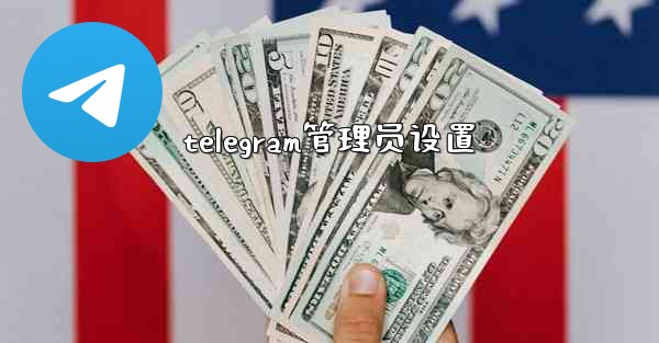telegram管理员设置