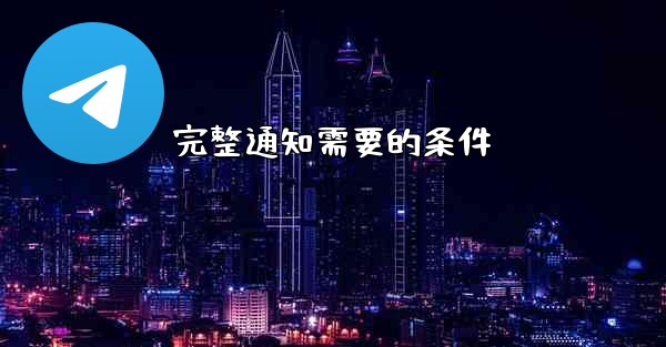 完整通知需要的条件