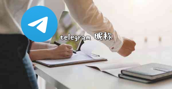 telegram 昵称