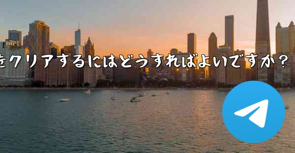 <b>メッセージを削除せずに、Telegram の特定の連絡先を含むすべてのキャッシュされたメディアをクリアするにはどうすれば</b>