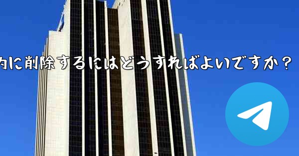 <b>ロボットを使用して Telegram グループ内の広告リンクを自動的に削除するにはどうすればよいですか？</b>