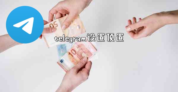 telegram设置顶置