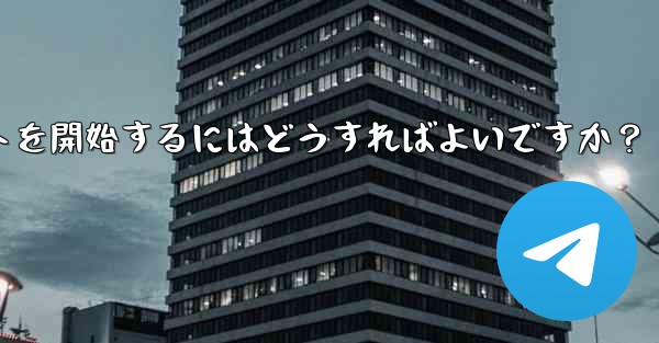 Telegram に登録した後、最初のチャットを開始するにはどうすればよいですか？