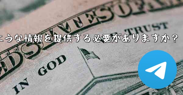 Telegram でサポート リクエストを送信する場合、どのような情報を提供する必要がありますか？