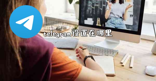 telegram设置在哪里