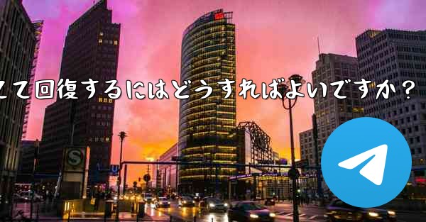 ロックされた Telegram アカウントに異議を申し立てて回復するにはどうすればよいですか？