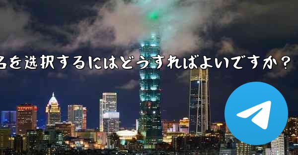 <b>适切な telegram ユーザー名を选択するにはどうすればよいですか？</b>