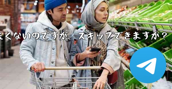 Telegram にアドレス帳を同期させたくないのですが、スキップできますか？