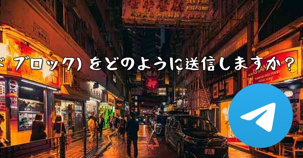 Telegram はフォーマット済みのコード ブロック (コード ブロック) をどのように送信しますか？