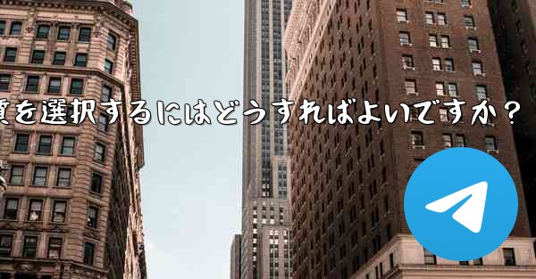 Telegram で写真を送信する際の画質を選択するにはどうすればよいですか？