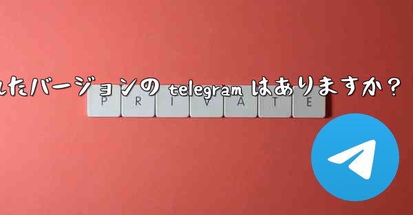 <b>ipad 向けに特に最适化されたバージョンの telegram はありますか？</b>