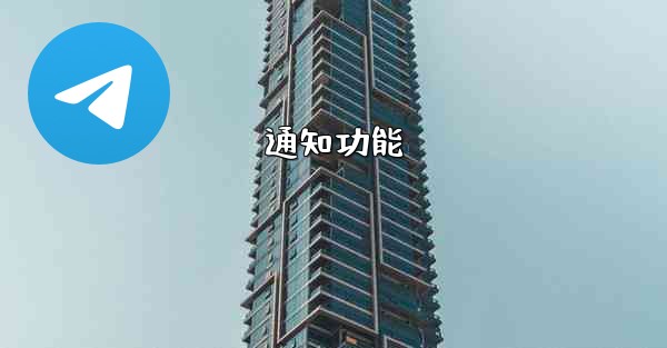通知功能