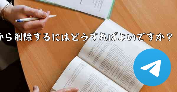 ダウンロードしたステッカー パックを Telegram から削除するにはどうすればよいですか？