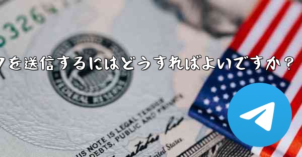 クリック可能な Telegram URL リンクを送信するにはどうすればよいですか？