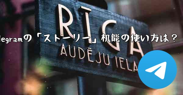 telegramの「ストーリー」机能の使い方は？