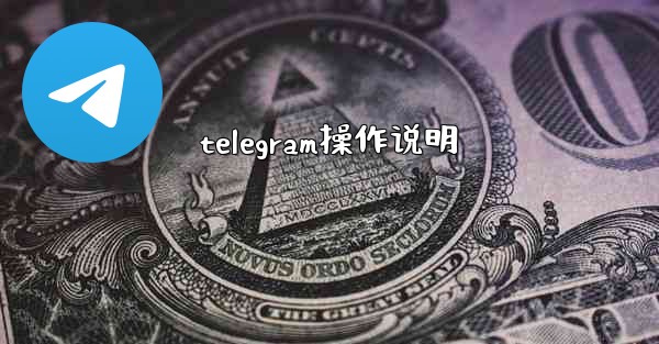 telegram操作说明