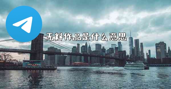 <b>无料作品是什么意思</b>