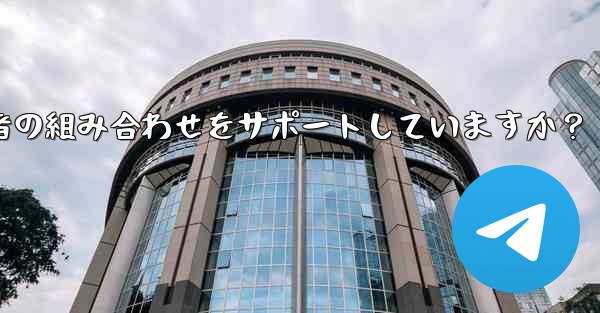 Telegram の検索機能はキーワードと送信者の組み合わせをサポートしていますか？