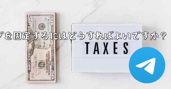 重要な telegram メッセージを固定するにはどうすればよいですか？