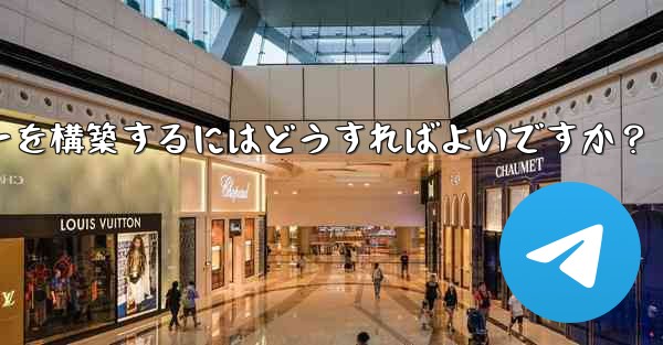 Telegram でプライベート MTProto プロキシ サーバーを構築するにはどうすればよいですか？