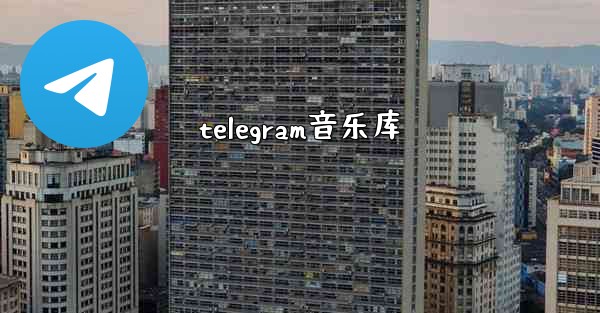 telegram音乐库
