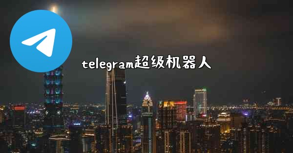 telegram超级机器人