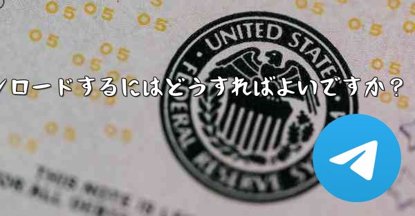 Telegram に保存されたすべてのメディア ファイルを一度にダウンロードするにはどうすればよいですか？