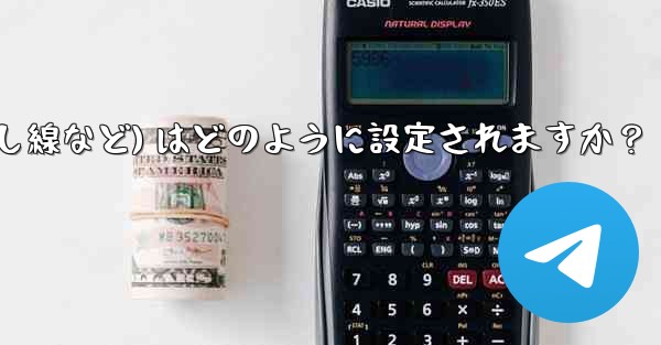 Telegram ではメッセージ テキストの形式 (太字、斜体、取り消し線など) はどのように設定されますか？