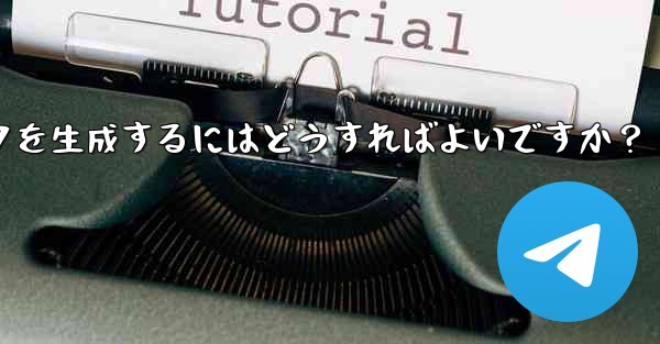 Telegram グループの招待リンクを生成するにはどうすればよいですか？