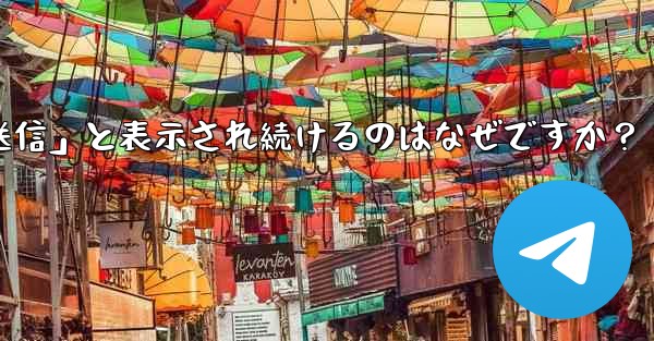 <b>Telegram で送信したメッセージが「未送信」と表示され続けるのはなぜですか？</b>