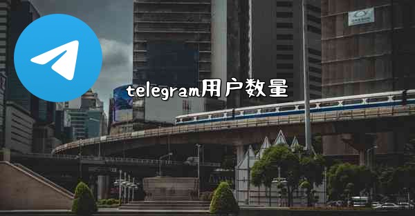 telegram用户数量