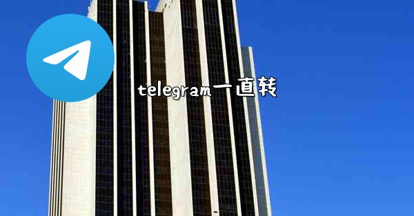 telegram一直转