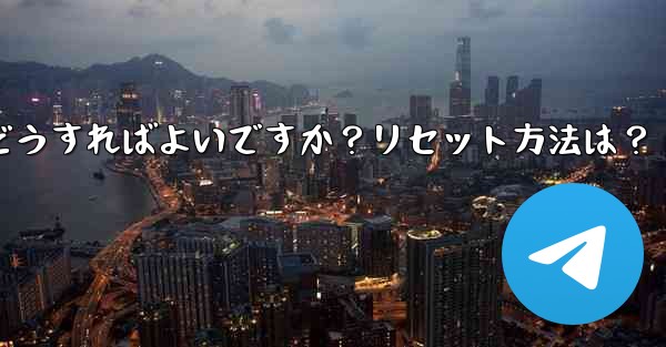 Telegram の 2 段階認証パスワードを忘れた場合はどうすればよいですか？リセット方法は？