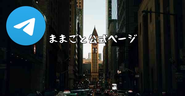 ままごと公式ページ