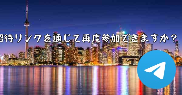 禁止された Telegram メンバーは、招待リンクを通じて再度参加できますか？