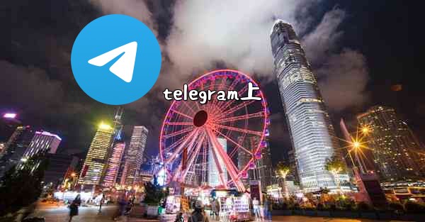 telegram上