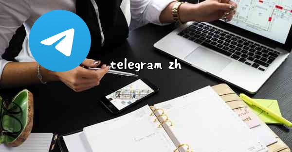 telegram zh