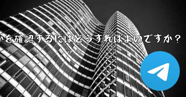 Telegram で私の「ストーリー」を誰が閲覧したかを確認するにはどうすればよいですか？