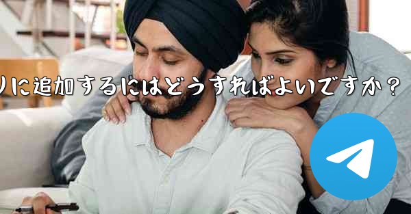 お気に入りの GIF を Telegram のお気に入りに追加するにはどうすればよいですか？