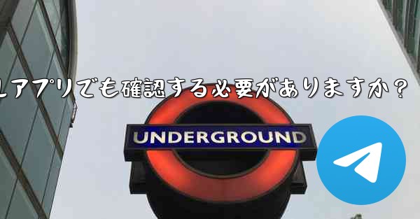 PC版Telegramにログインする場合、モバイルアプリでも確認する必要がありますか？