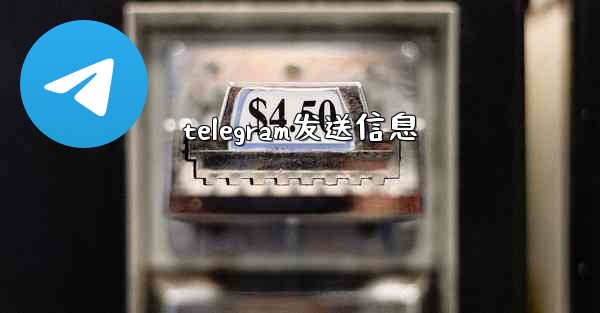 telegram发送信息