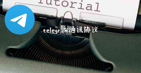 <b>telegram通讯协议</b>