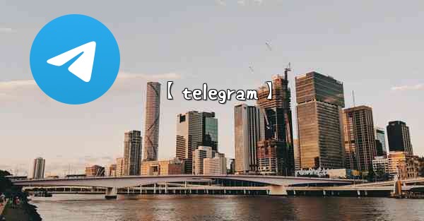 【telegram】