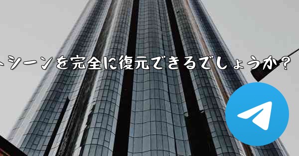 Telegram によってエクスポートされた HTML ファイルを表示するにはどうすればよいですか？ブラウザ上でチャット