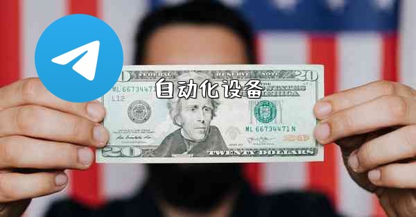 <b>自动化设备</b>